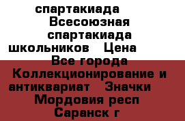 12.1) спартакиада : XI Всесоюзная спартакиада школьников › Цена ­ 99 - Все города Коллекционирование и антиквариат » Значки   . Мордовия респ.,Саранск г.